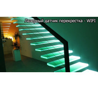 Лазерный датчик перекрестка - WIFI