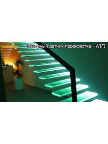 Лазерный датчик перекрестка - WIFI