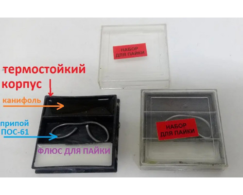 Набор для пайки