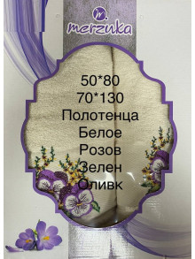 Набор полотенец "Merzuka" (50*80 + 70*130), Турция