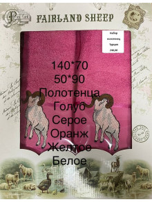 Набор полотенец (50*90 + 70*140), Турция