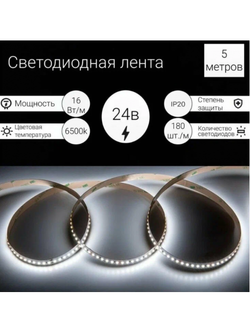 Лента светодиодная 16 Вт/м, 24В, IP20, 6500К (2835, 180 диодов/м, 5м)