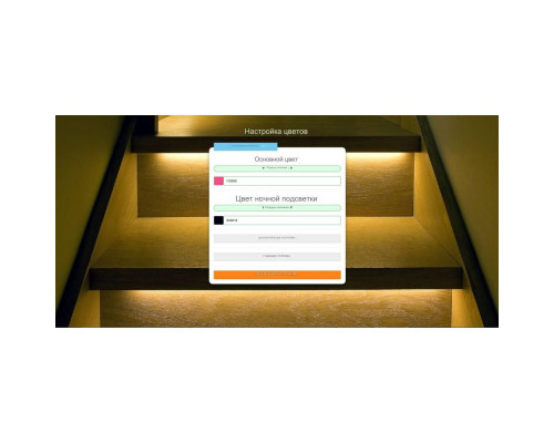 Smart Stairs RGB Lite