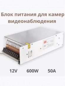 Блок питания в мет. корпусе 12В/50А/600W