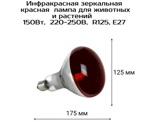 Lampa cu infrarosu pentru incalzirea pasarilor si animalelor 250W IKZK 220-250 R125 E27