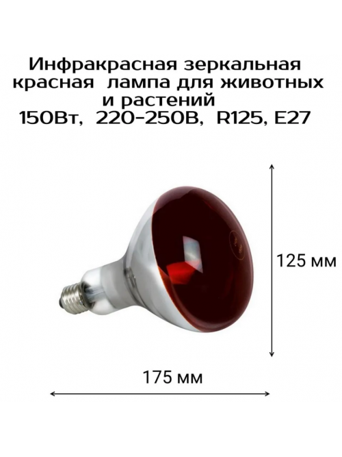 Инфракрасная лампа для обогрева птиц и животных 250Вт ИКЗК 220-250 R125 E27