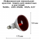 Инфракрасная лампа для обогрева птиц и животных 250Вт ИКЗК 220-250 R125 E27