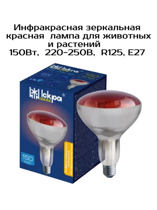 Инфракрасная лампа для обогрева птиц и животных 250Вт ИКЗК 220-250 R125 E27