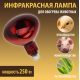 Инфракрасная лампа для обогрева птиц и животных 250Вт ИКЗК 220-250 R125 E27