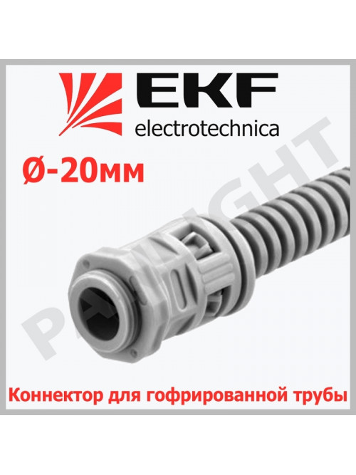 Коннектор для гофрированной трубы (20 мм) kn-t-20 EKF-Plast