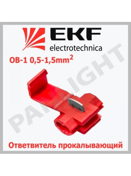 Ответвитель прокалывающий ОВ-1 0,5-1,5 мм2 красный (50шт.) plc-ov-0.5-1.5 EKF PROxima