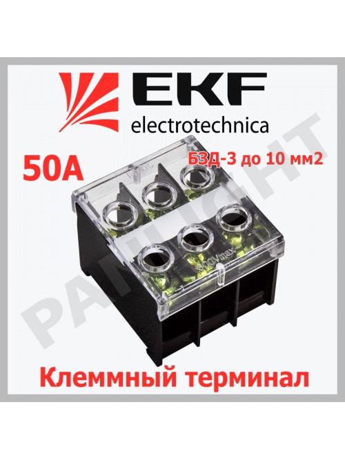 Клеммный терминал БЗД-3 до 10,0 мм2 50A, bzd-10003 EKF PROxima