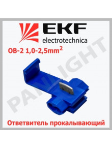 Ответвитель прокалывающий ОВ-2 1,0-2,5 мм2 синий (50 шт.) plc-ov-1.0-2.5 EKF PROxima