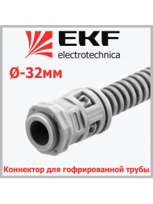 Коннектор для гофрированной трубы (32 мм) kn-t-32 EKF-Plast