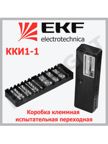 Коробка клеммная испытательная переходная ККИ1-1, kki1-1 EKF PROxima