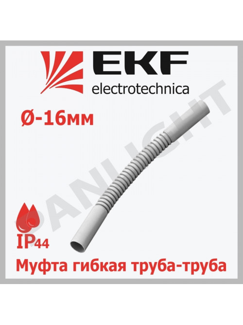 Муфта гибкая труба-труба (16 мм) IP44 mtt-16 EKF-Plast