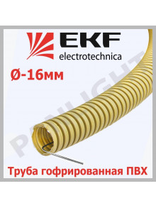 Труба гофр. ПВХ с протяжкой d16 мм (25 м) светлое дерево, tg-z-16w EKF-Plast