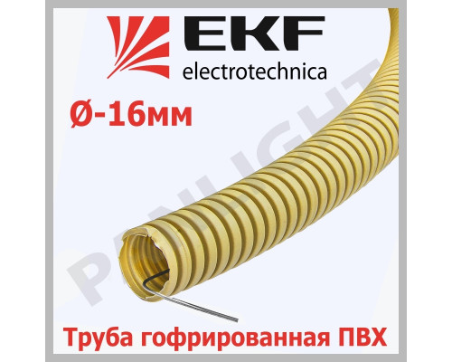 Труба гофр. ПВХ с протяжкой d16 мм (25 м) светлое дерево, tg-z-16w EKF-Plast