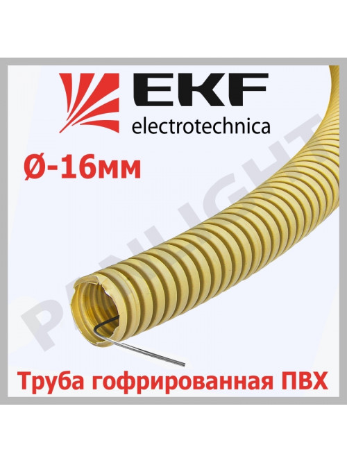 Труба гофр. ПВХ с протяжкой d16 мм (25 м) светлое дерево, tg-z-16w EKF-Plast
