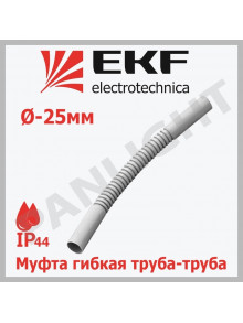 Муфта гибкая труба-труба (25 мм) IP44 mtt-25 EKF-Plast