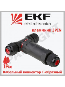 Кабельный коннектор Т-образный (клеммник 3PIN) IP68 FreeTools plc-uac-cb3T EKF PROxima