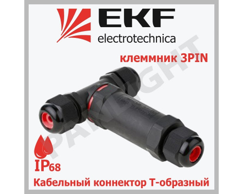 Кабельный коннектор Т-образный (клеммник 3PIN) IP68 FreeTools plc-uac-cb3T EKF PROxima