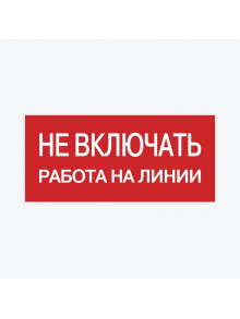 Наклейка "Не включать! Работа на линии" (100х200) an-3-01 EKF PROxima