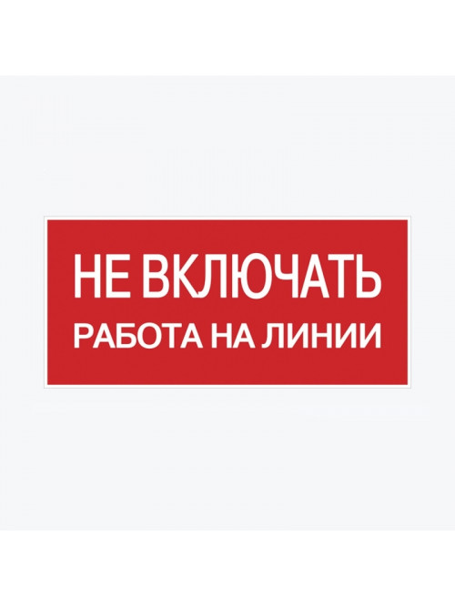 Наклейка "Не включать! Работа на линии" (100х200) an-3-01 EKF PROxima