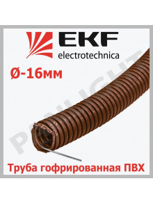 Труба гофр. ПВХ с протяжкой d16 мм (25 м) темное дерево, tg-z-16d EKF-Plast