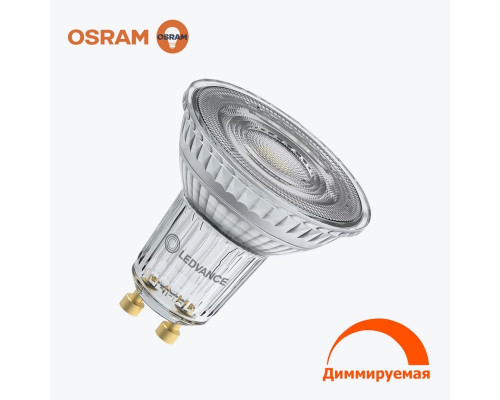 Светодиодная лампа OSRAM GU10 8.3Вт 575 Лм 60° 2700K  Диммер