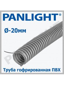 Труба гофрированная ПВХ Ø20мм