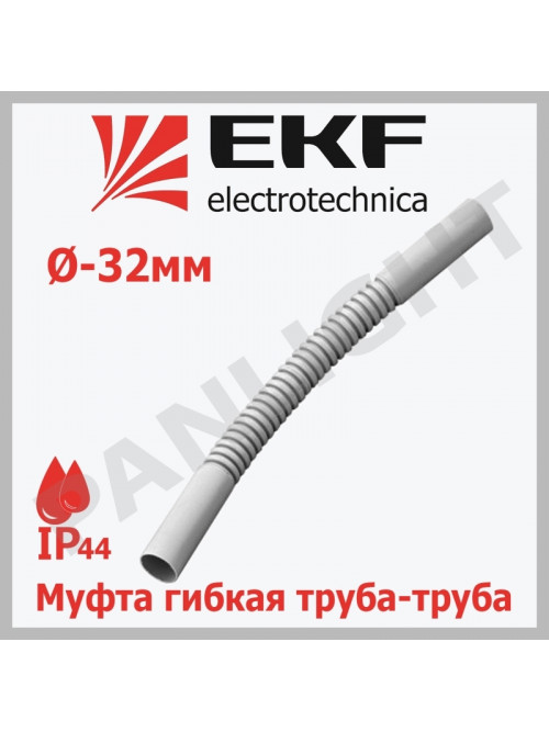 Муфта гибкая труба-труба (32 мм) IP44 mtt-32 EKF-Plast
