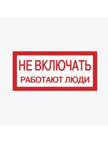 Наклейка "Не включать! Работают люди" (100х200) an-3-02 EKF PROxima