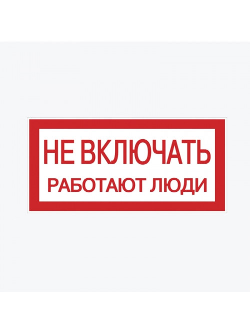 Наклейка "Не включать! Работают люди" (100х200) an-3-02 EKF PROxima