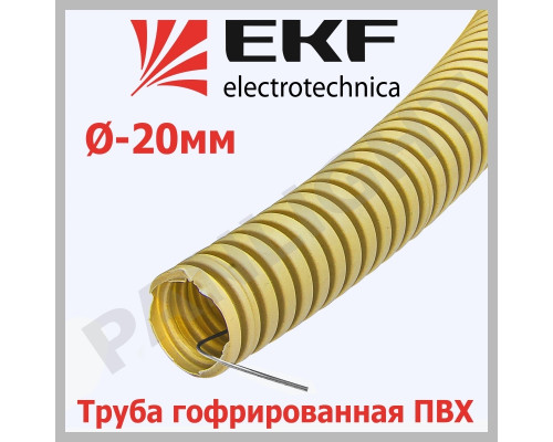 Труба гофр. ПВХ с протяжкой d20 мм (25 м) светлое дерево, tg-z-20w EKF-Plast