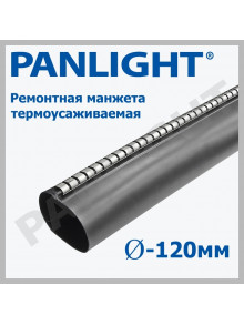 Ремонтная манжета термоусаживаемая 120mm