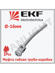Муфта гибкая труба-коробка (16 мм) IP44 mtk-16 EKF-Plast