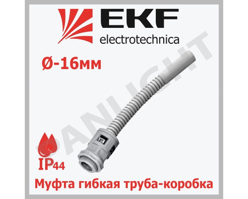 Муфта гибкая труба-коробка (16 мм) IP44 mtk-16 EKF-Plast