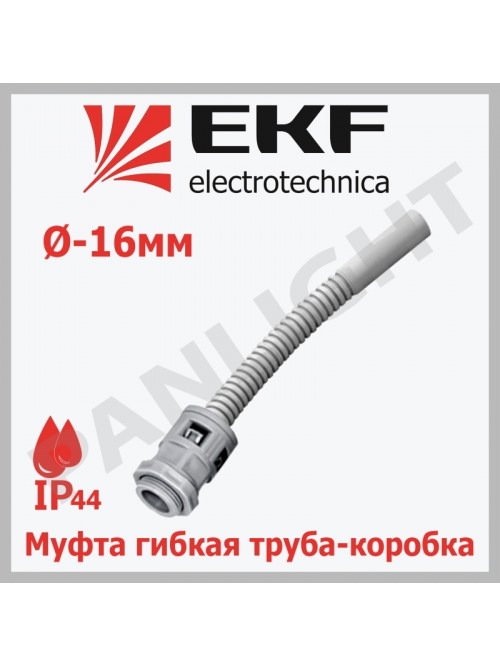 Муфта гибкая труба-коробка (16 мм) IP44 mtk-16 EKF-Plast