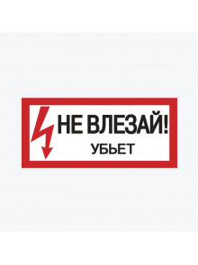 Наклейка "Не влезай убьет" (100х200) an-3-03 EKF PROxima