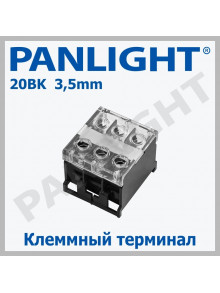 Клеммная колодка на DIN-рейку 20BK 3P 3.5мм PANLIGHT