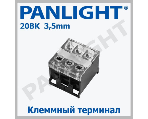 Клеммная колодка на DIN-рейку 20BK 3P 3.5мм PANLIGHT