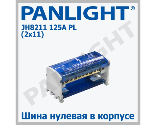 Распределительный блок DIN JH8211 125A PANLIGHT