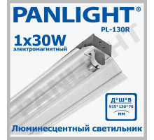 Светильник под люминесцентную лампу электронный PL 130R 30W T8 PANLIGHT