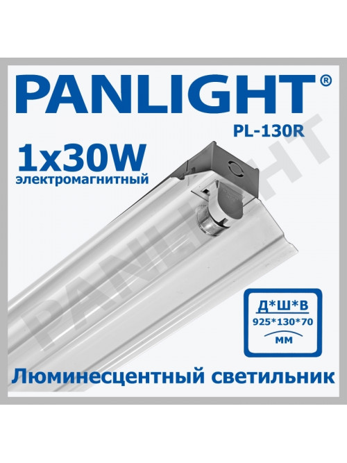 Светильник под люминесцентную лампу электронный PL 130R 30W T8 PANLIGHT