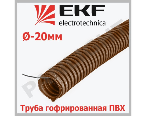 Труба гофр. ПВХ с протяжкой d20 мм (25 м) темное дерево, tg-z-20d EKF-Plast