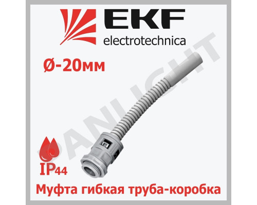 Муфта гибкая труба-коробка (20 мм) IP44 mtk-20 EKF-Plast