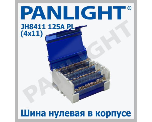 Распределительный блок DIN JH8411 125A PANLIGHT