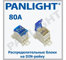 Распределительный блок на DIN-рейку JHUKK-80A PANLIGHT