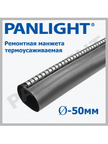 Ремонтная манжета термоусаживаемая 50mm